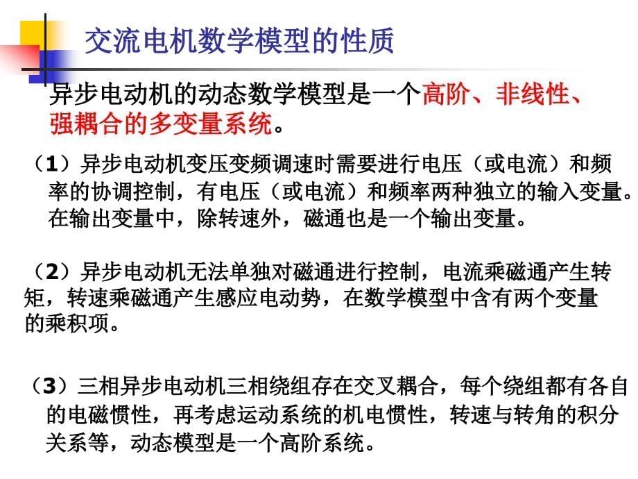 电机与电力拖动控制系统 教学课件 ppt 作者 张红莲 6 动态模型的异步电动机调速_第5页