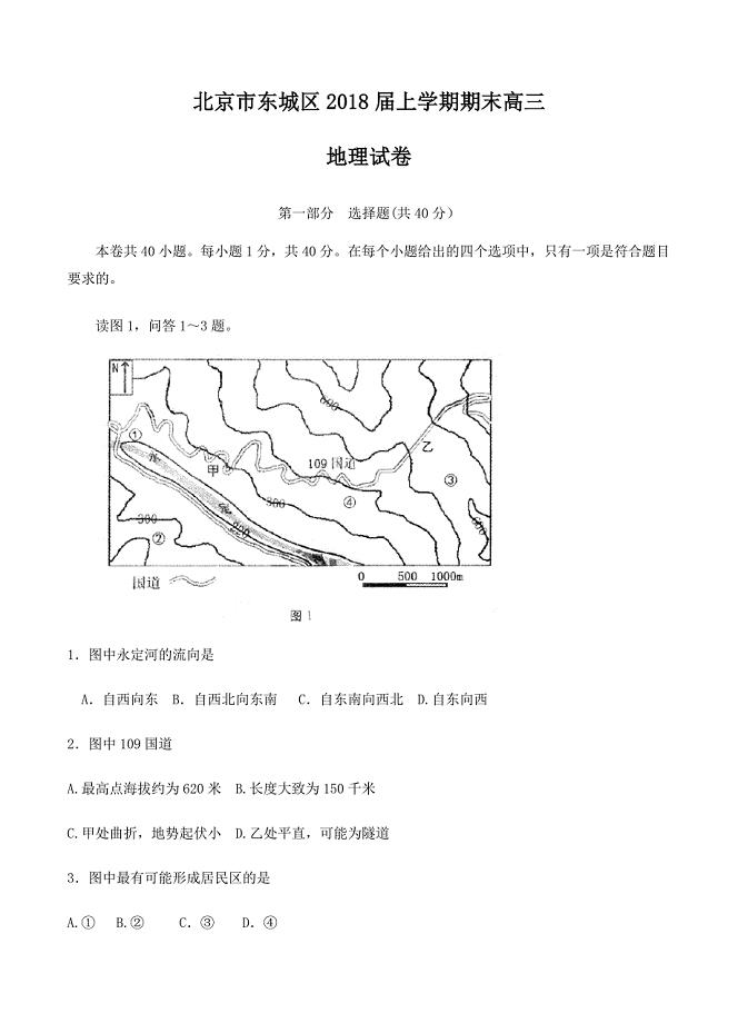 北京市东城区2018届高三上学期期末教学统一检测地理试卷含答案