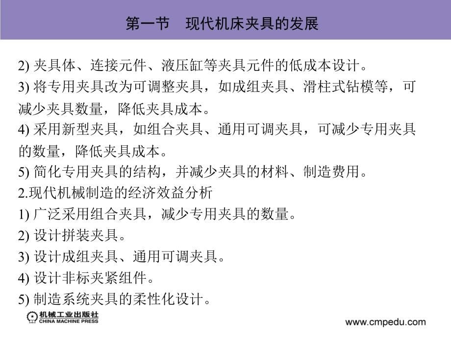 机床夹具设计 教学课件 ppt 作者 薛源顺 第七章　现代机床夹具_第5页