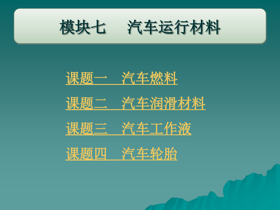 机械常识与维修基础 教学课件 ppt 作者 张泓 刘贵森 模块七_第1页