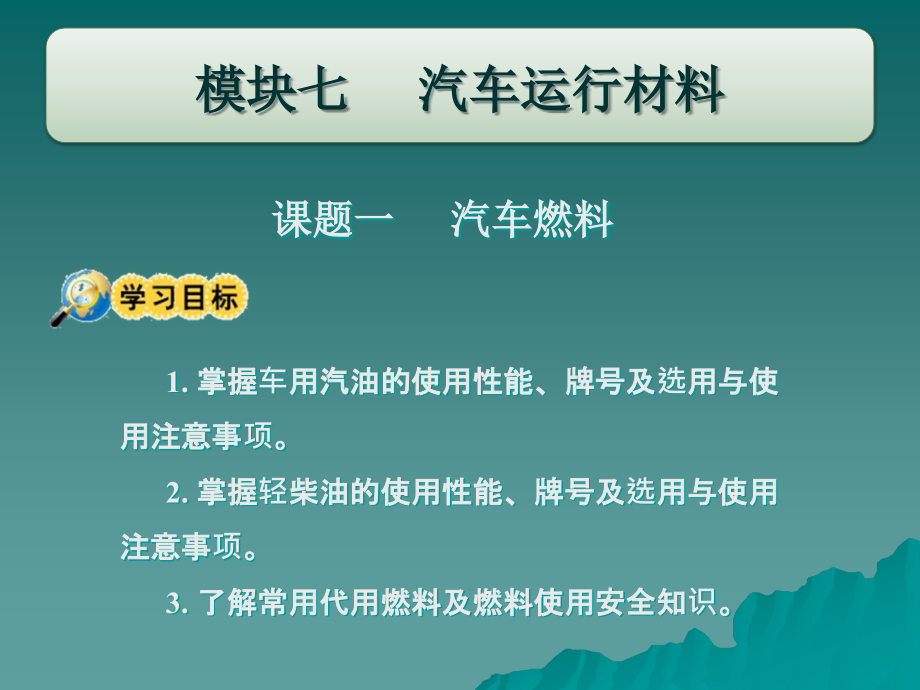 机械常识与维修基础 教学课件 ppt 作者 张泓 刘贵森 模块七_第2页