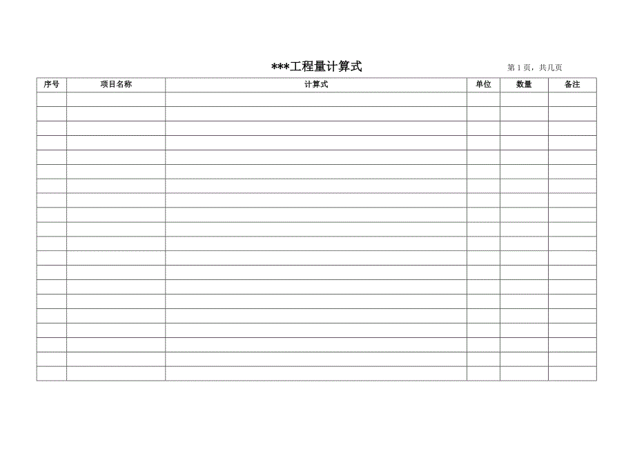 工程量计算式 表_第3页