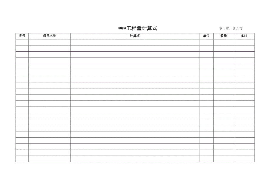 工程量计算式 表_第4页