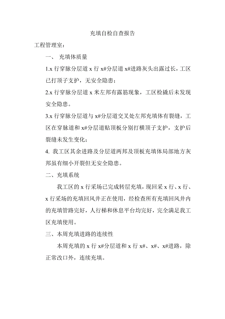 充填体自检自查报告_第1页