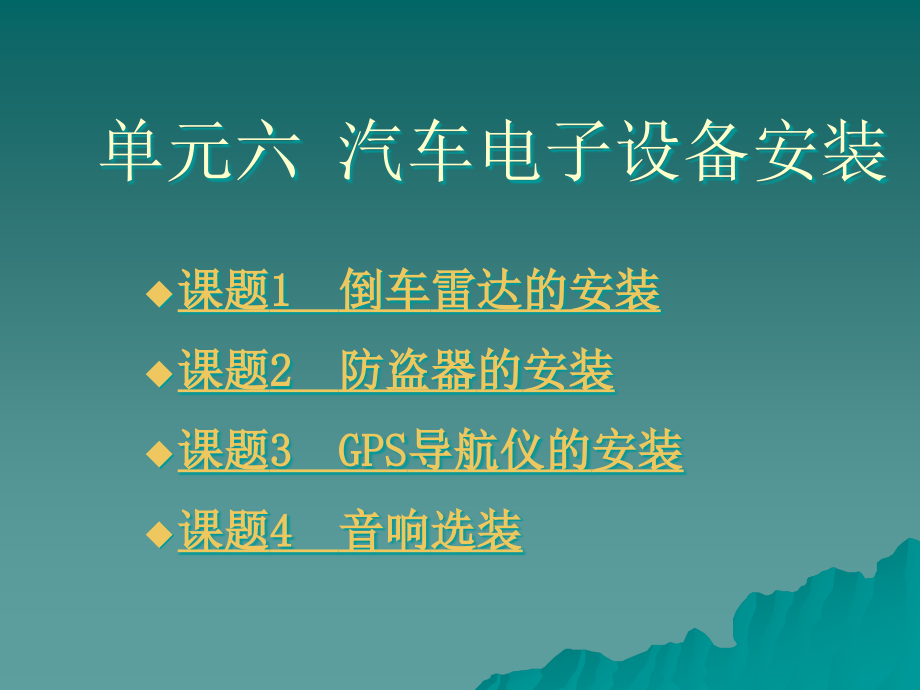 劳动出版社《汽车美容》-A07-1047单元六 汽车电子设备安装_第1页