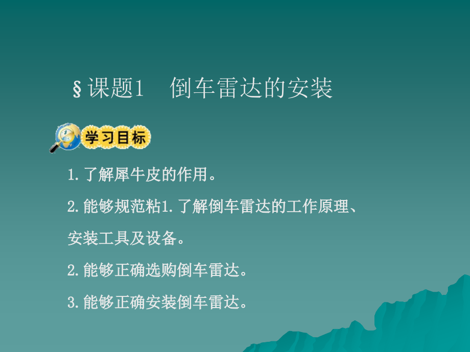 劳动出版社《汽车美容》-A07-1047单元六 汽车电子设备安装_第2页