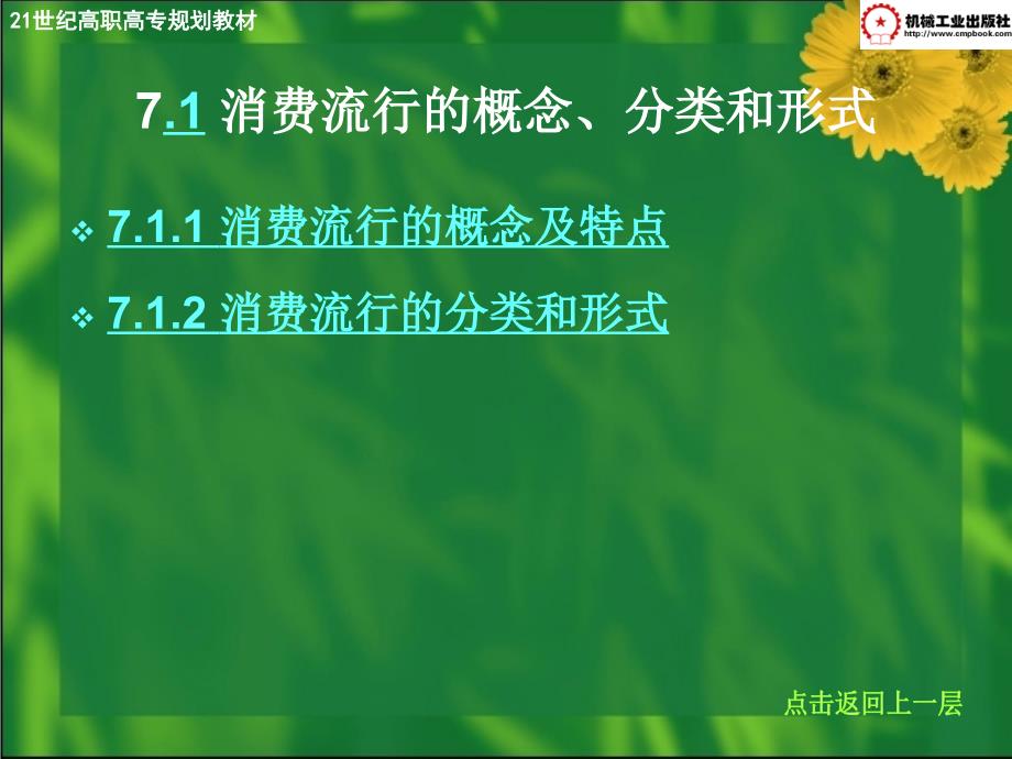 消费心理学及实务 教学课件 ppt 作者 谢忠辉主编 第7章-消费流行、消费习惯与消费者心理_第4页