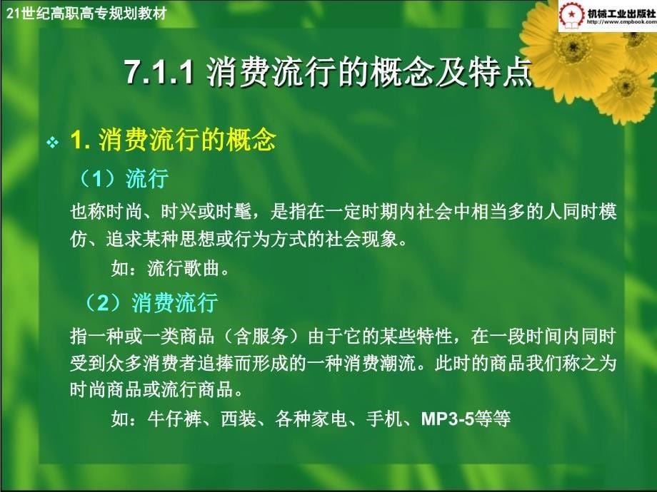 消费心理学及实务 教学课件 ppt 作者 谢忠辉主编 第7章-消费流行、消费习惯与消费者心理_第5页