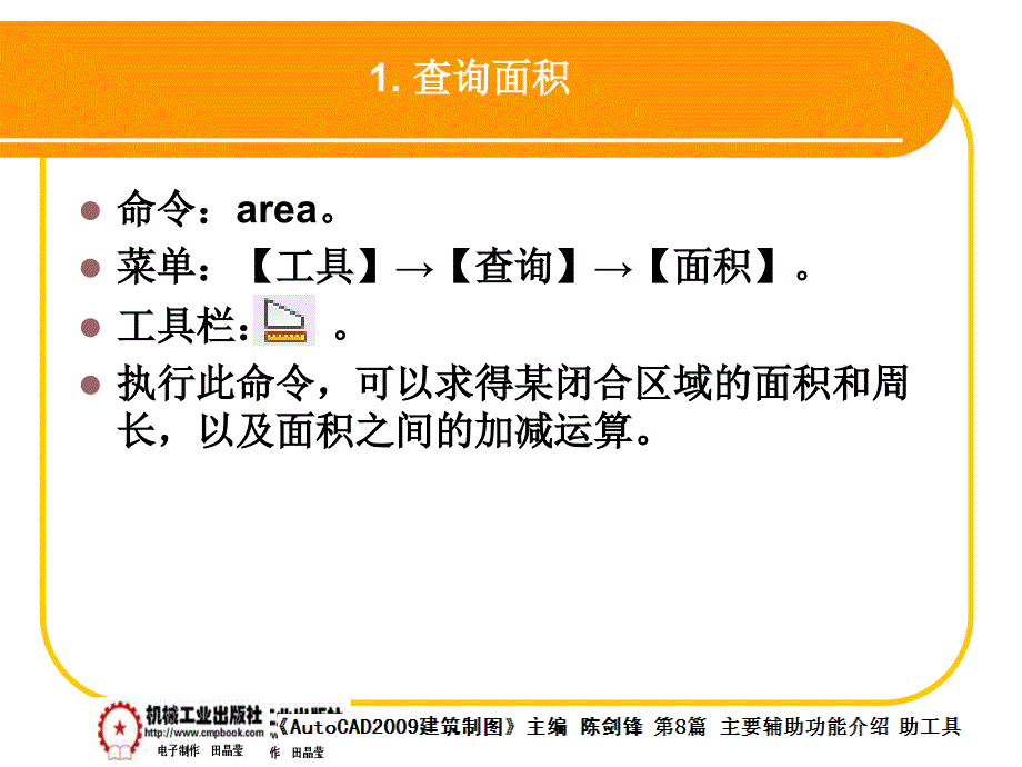 建筑AutoCAD2009中文版 教学课件 ppt 作者 陈剑锋第8章 8-5_第2页