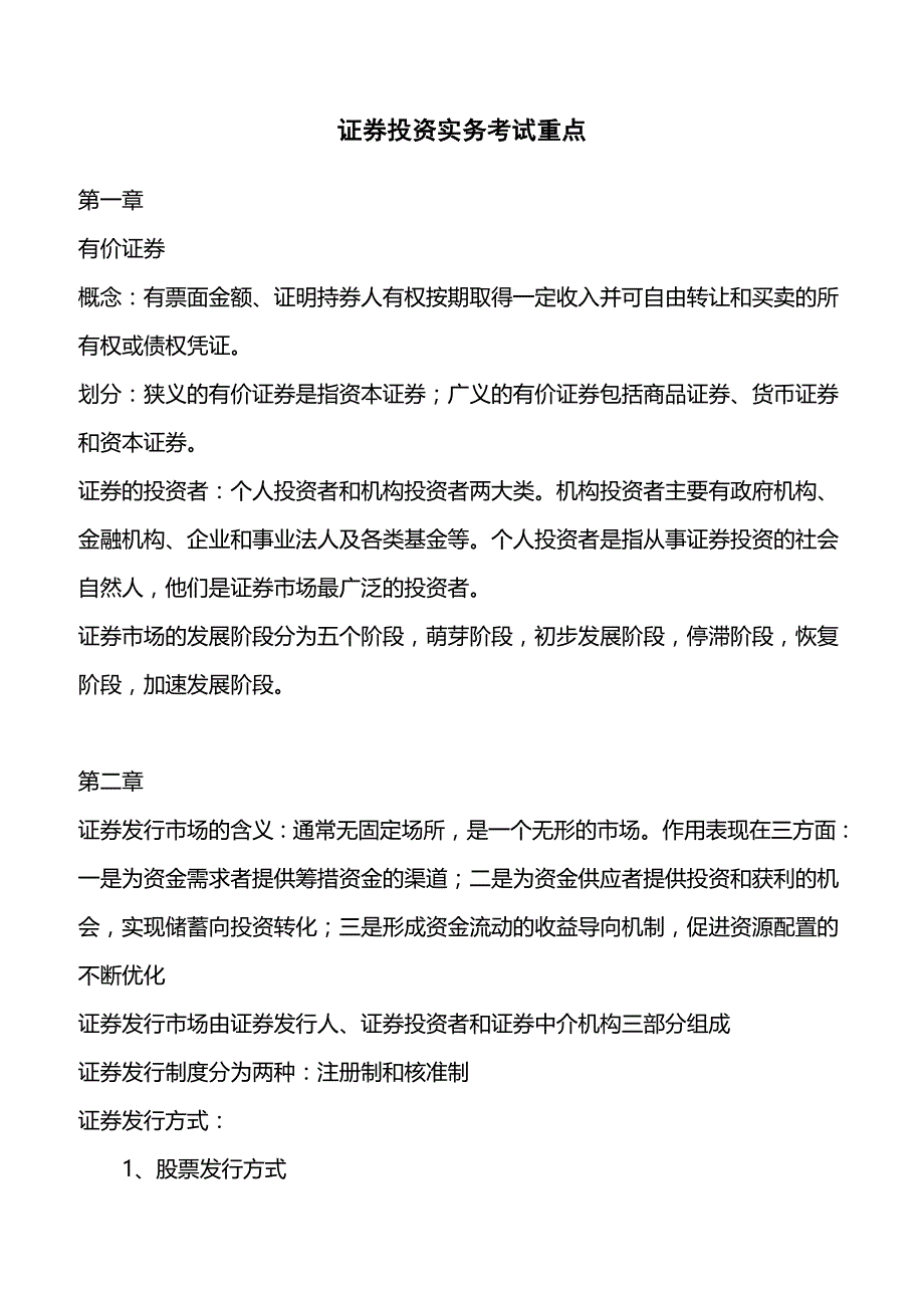 证券投资实务考试重点_第1页