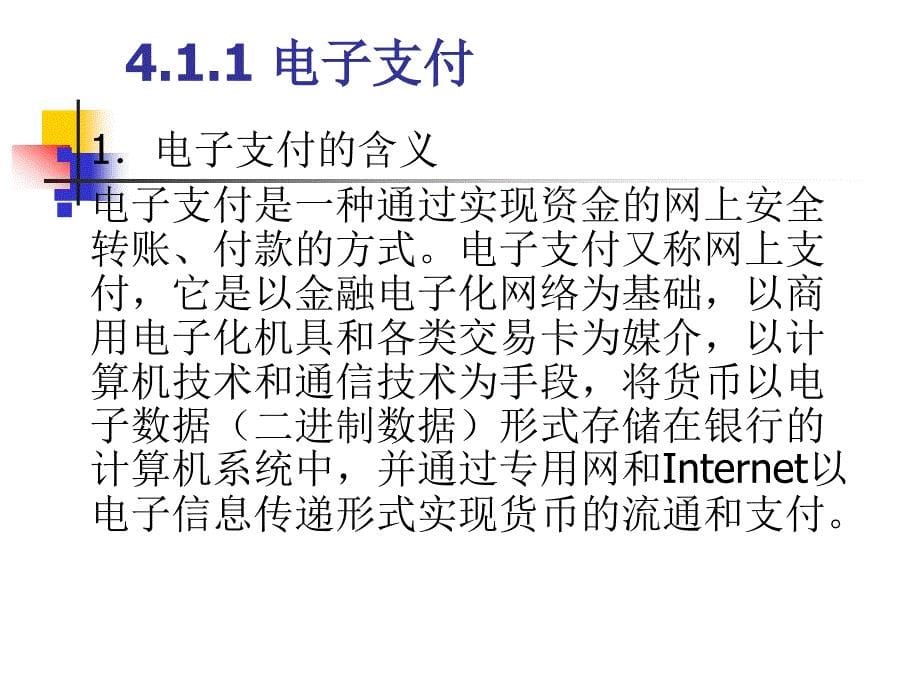 电子商务概论 教学课件 ppt 作者 周贺来 第4章 电子商务支付系统_第5页