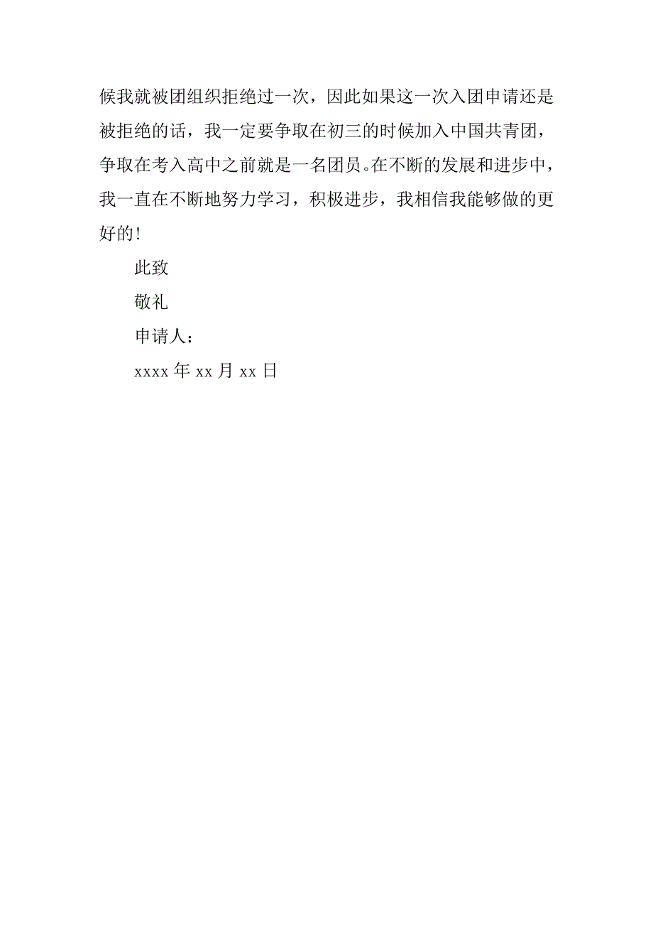 20xx年8月初二入团申请书600字_第3页