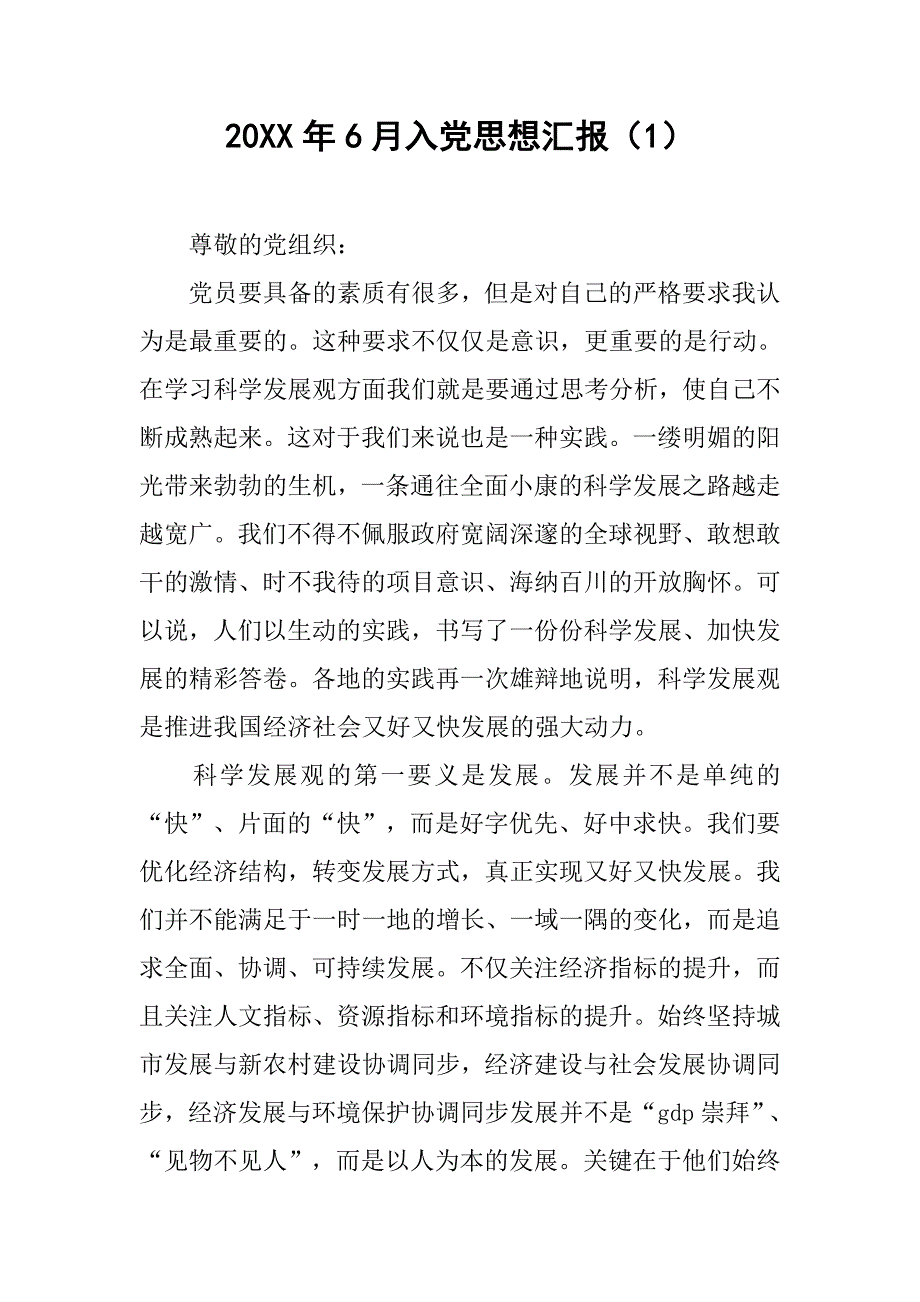 20xx年6月入党思想汇报（1）_第1页