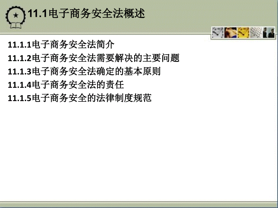 电子商务安全管理 教学课件 ppt 作者 秦成德 第11章 电子商务安全法律制度_第2页