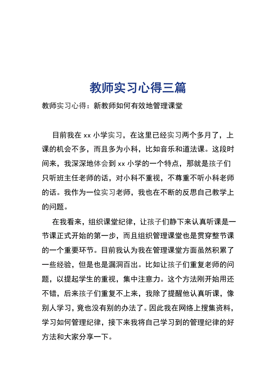 教师实习心得三篇_第1页