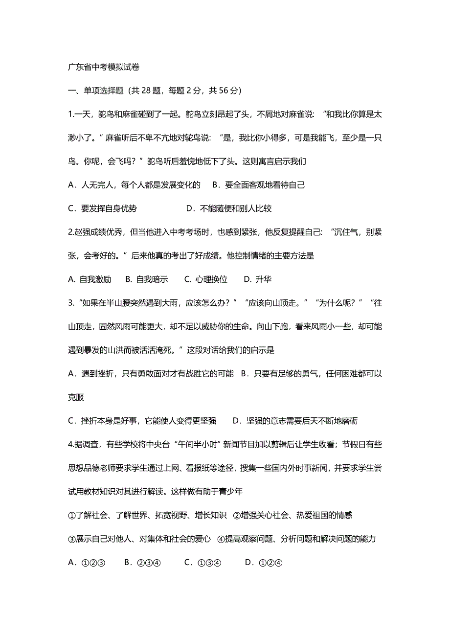 广东省2019届初中道德与法治学业模拟试卷（含答案）_第1页