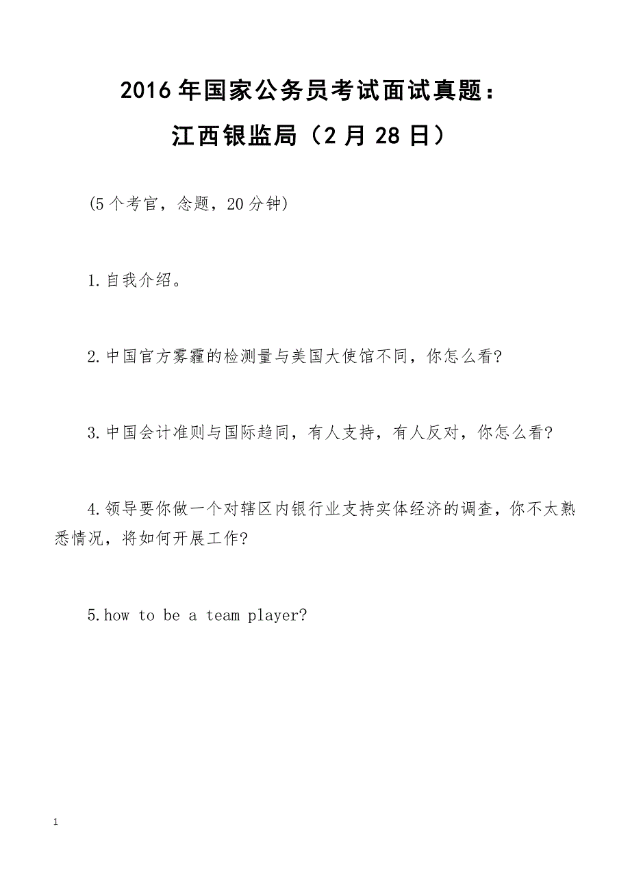 2016年国家公务员考试面试真题：江西银监局（2月28日）_第1页