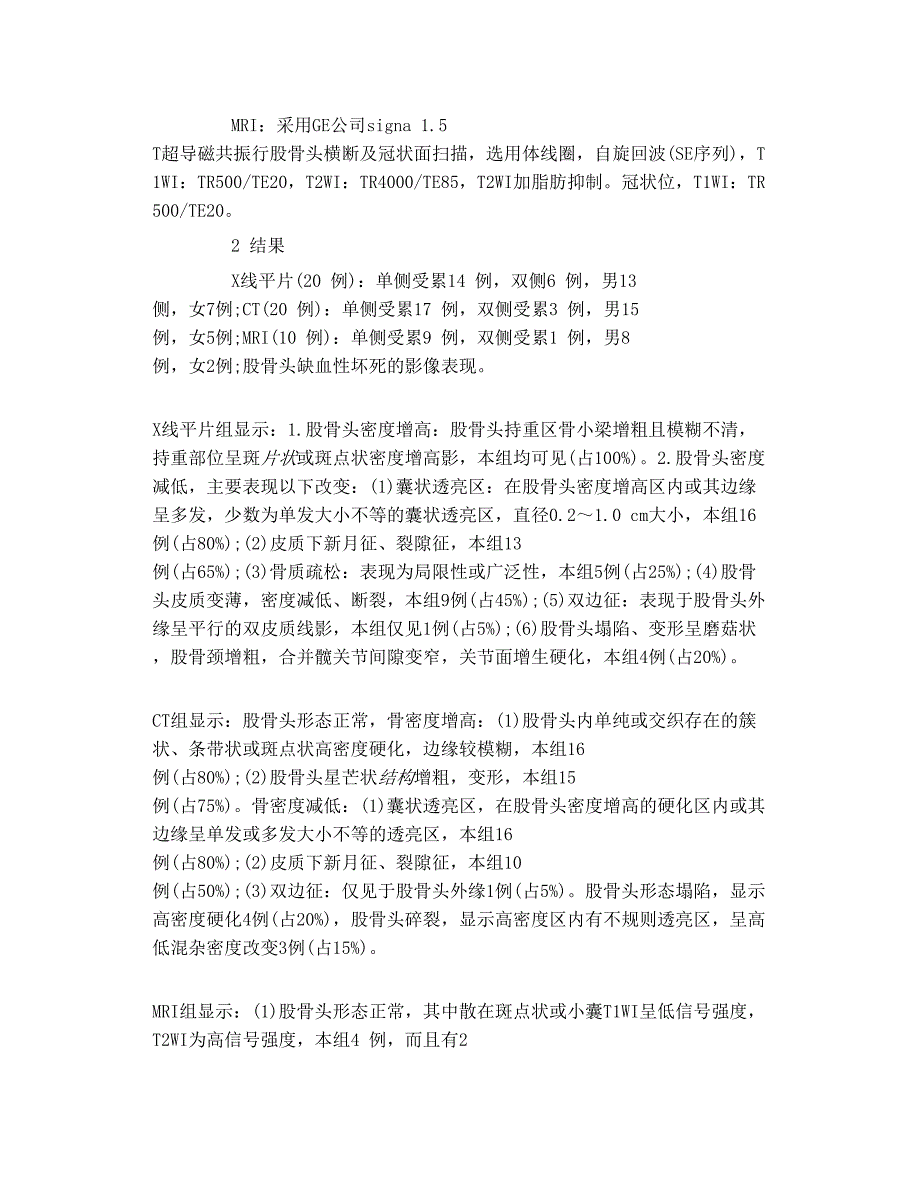 成人股骨头缺血坏死的分期及早期影像诊断探_第3页