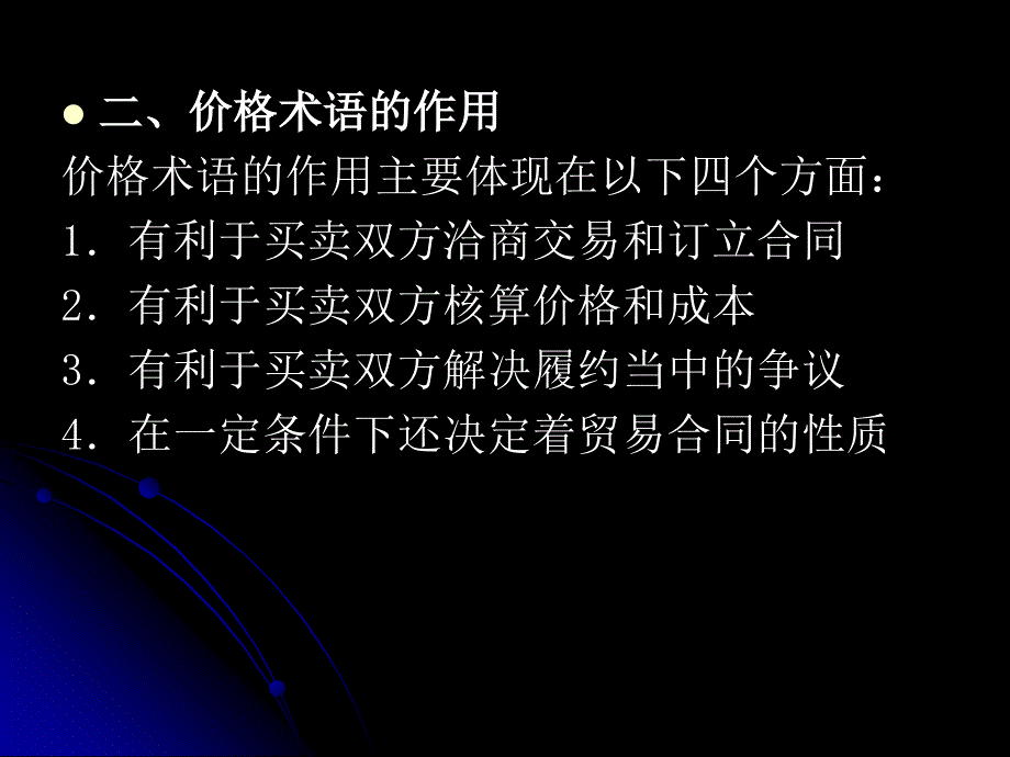 汽车国际贸易 教学课件 ppt 作者连有 5第五章  汽车国际贸易价格术语_第3页