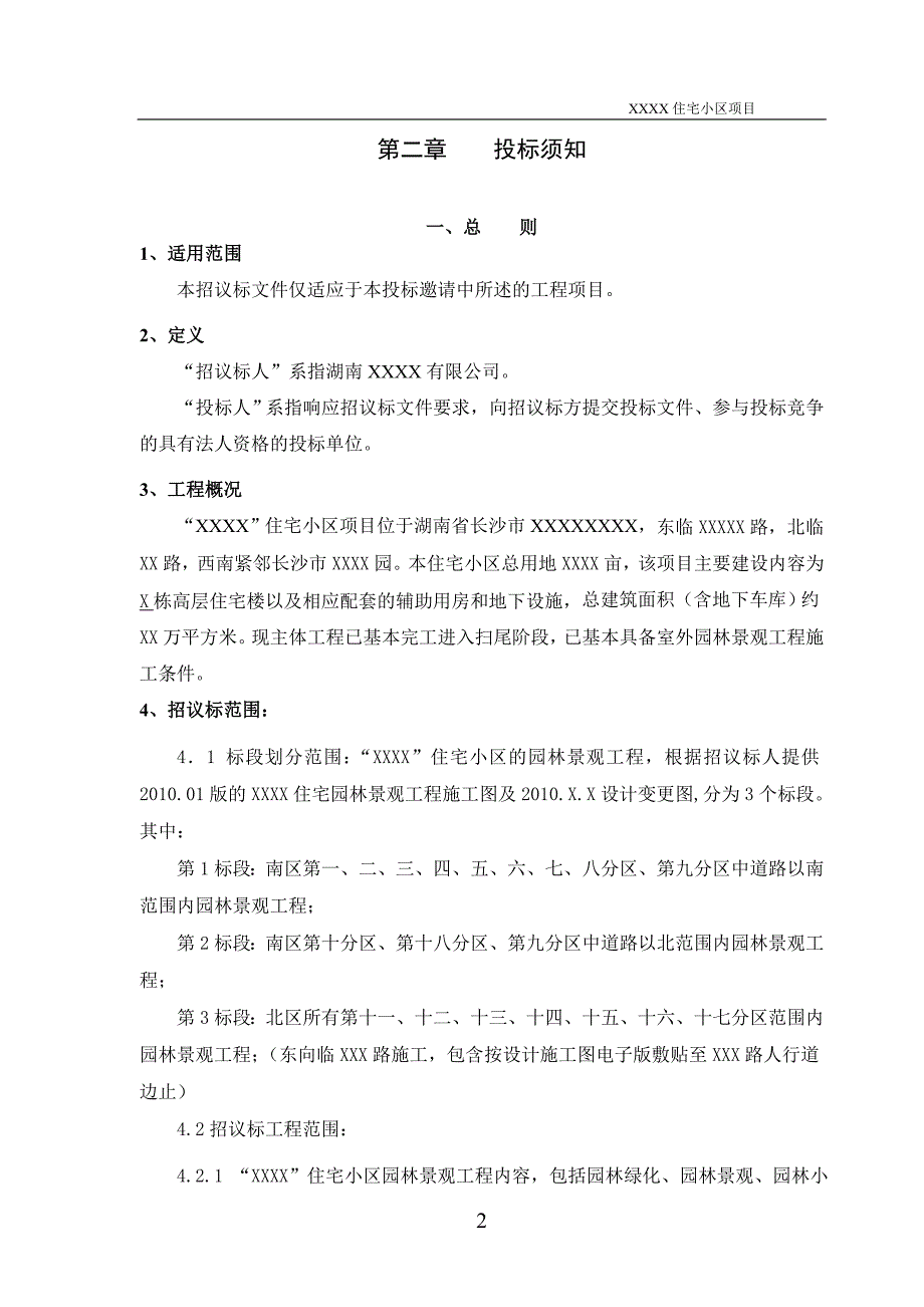 xxxx园林景观招标文件(工程类)(最新整理by阿拉蕾)_第4页