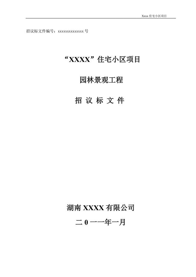 xxxx园林景观招标文件(工程类)(最新整理by阿拉蕾)