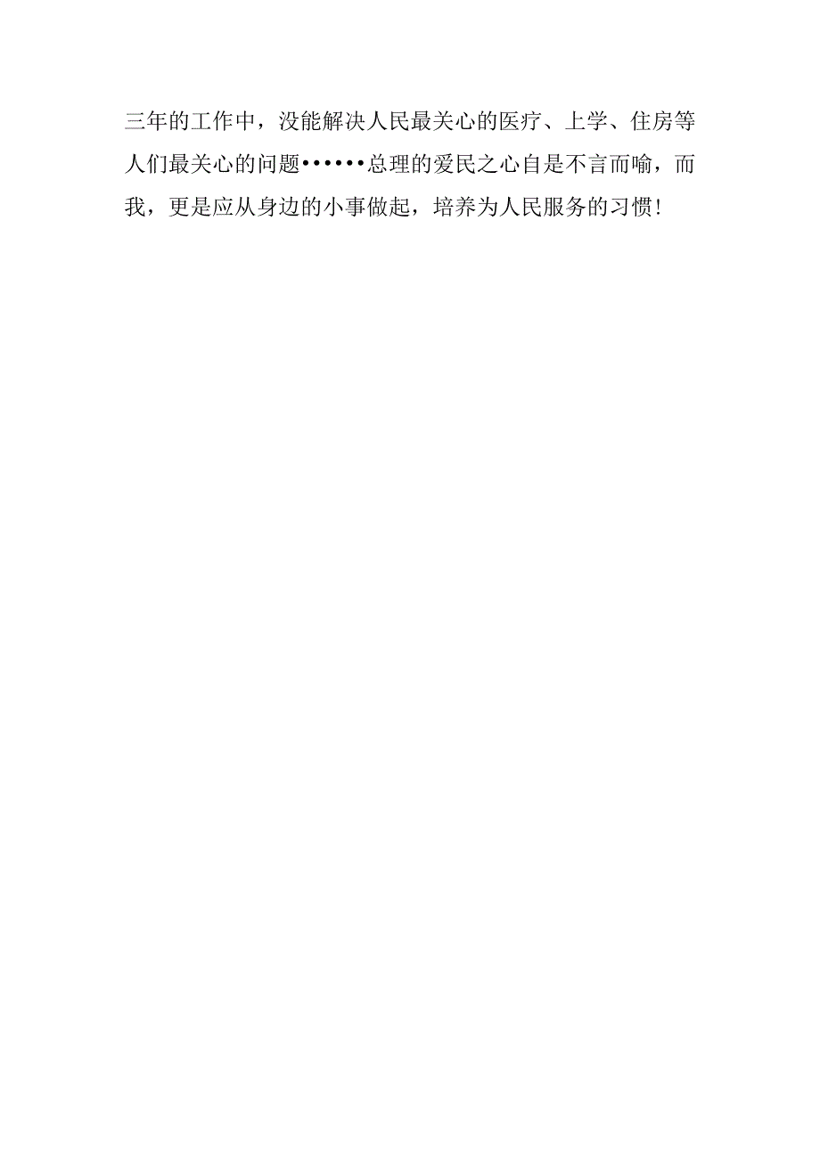 20xx年8月预备党员思想汇报：贯彻党的宗旨_第2页