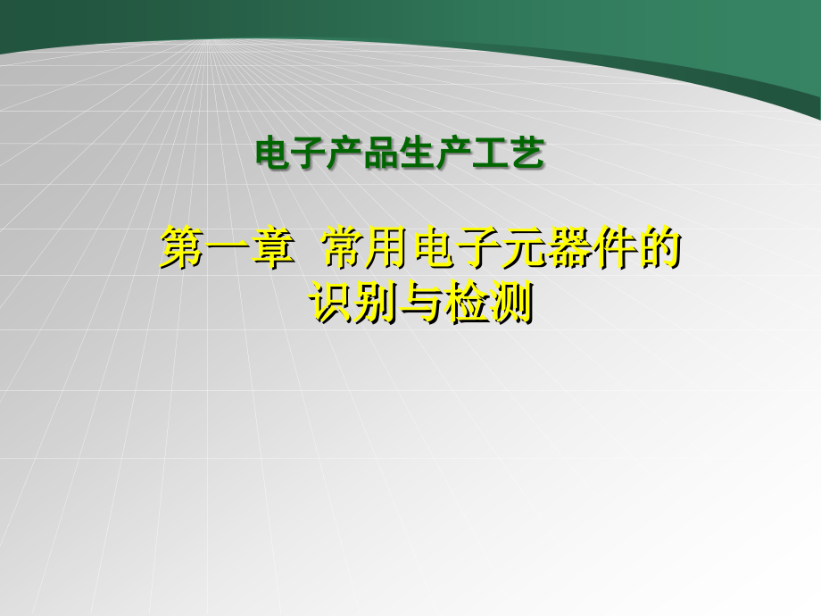 电子产品生产工艺 教学课件 ppt 作者 李宗宝 1-1《电子产品生产工艺》第一章（1）_第2页