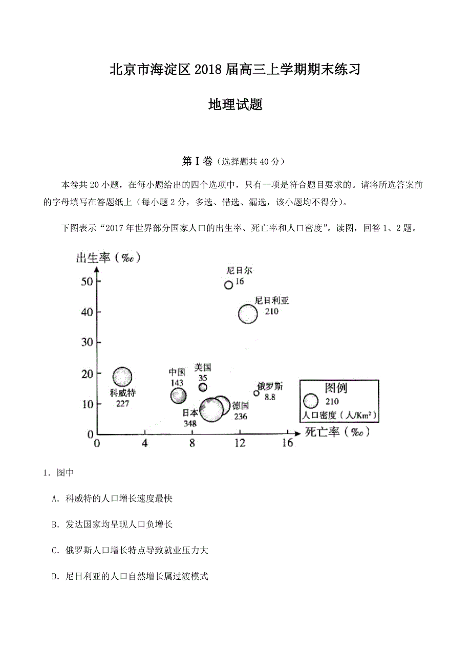 北京市海淀区2018届高三第一学期期末练习地理试卷含答案_第1页