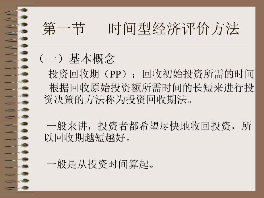 技术经济学 教学课件 ppt 作者 祝爱民 主编 第四章  确定性评价方法_第3页