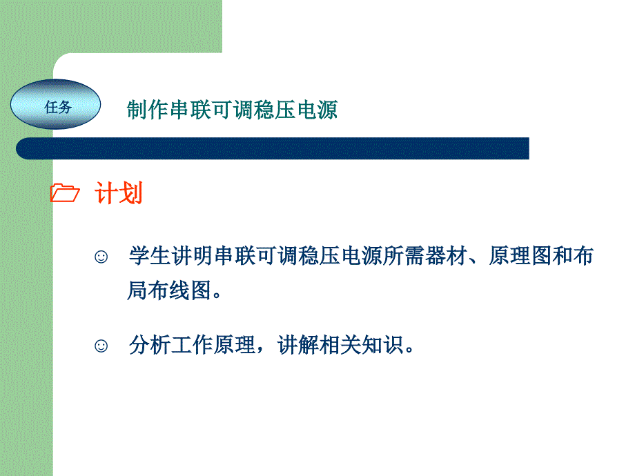 电工技能实训教程 教学课件 ppt 作者 任艳君 《电工技能实训教程》项目6 电工电子技术基本技能训练（一）_第4页