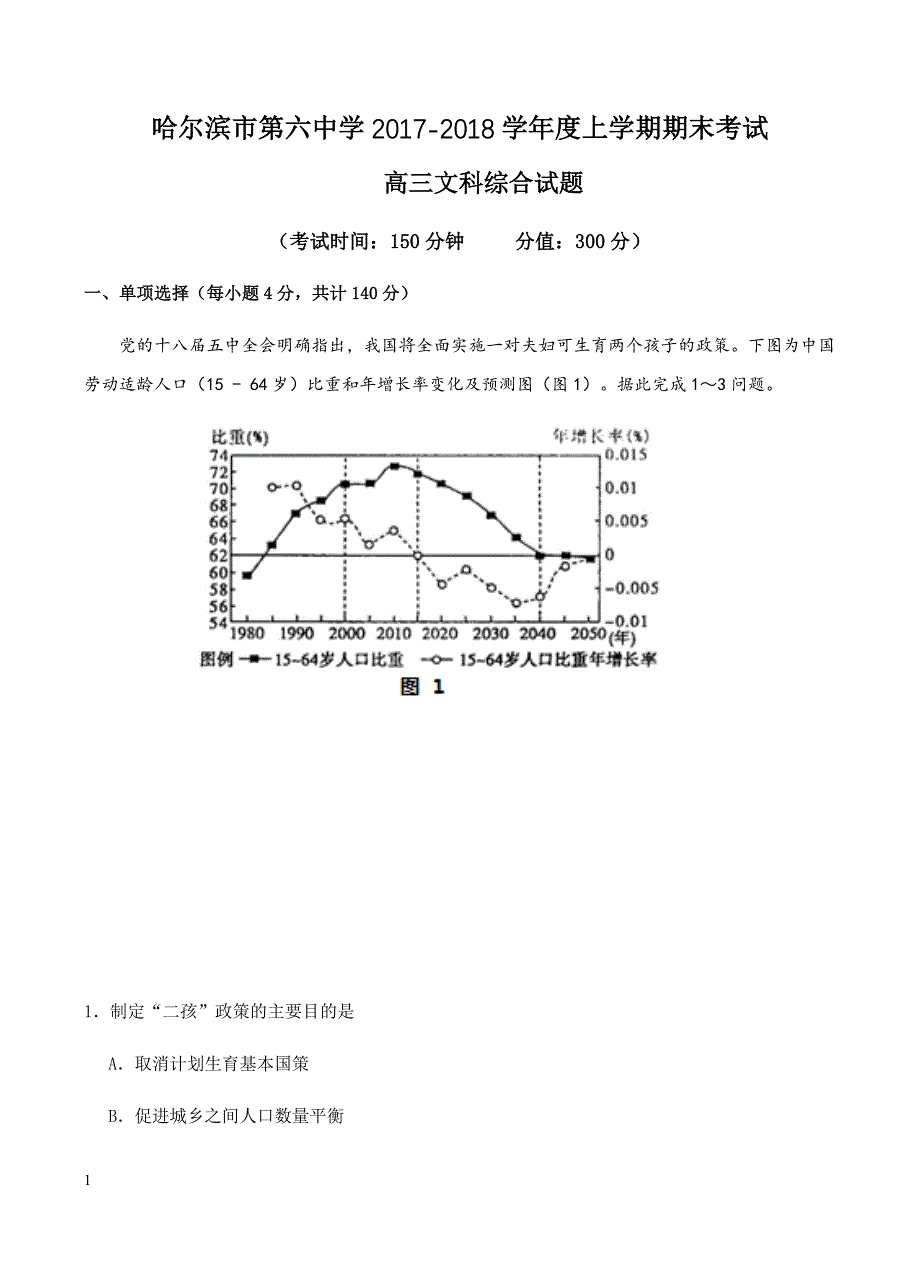 黑龙江省2018届高三上学期期末考试文科综合试卷含答案_第1页