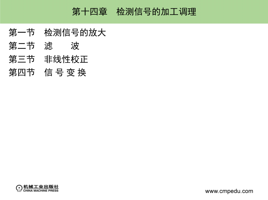 检测技术 教学课件 ppt 作者 卜云峰 主编 第十四章　检测信号的加工调理_第2页