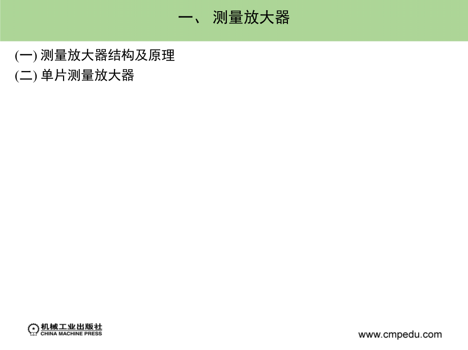 检测技术 教学课件 ppt 作者 卜云峰 主编 第十四章　检测信号的加工调理_第4页