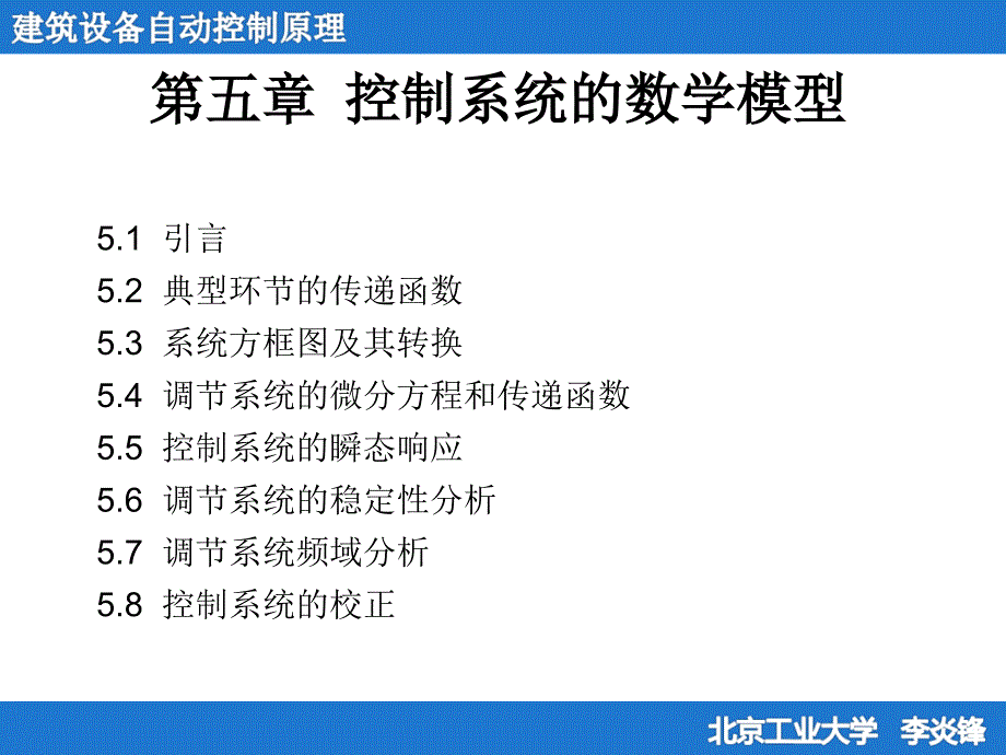 建筑设备自动控制原理 教学课件 ppt 作者 李炎锋 第五章_第2页