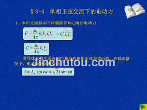 电器学原理 教学课件 ppt 作者 曹云东 03电器中的电动力计算2