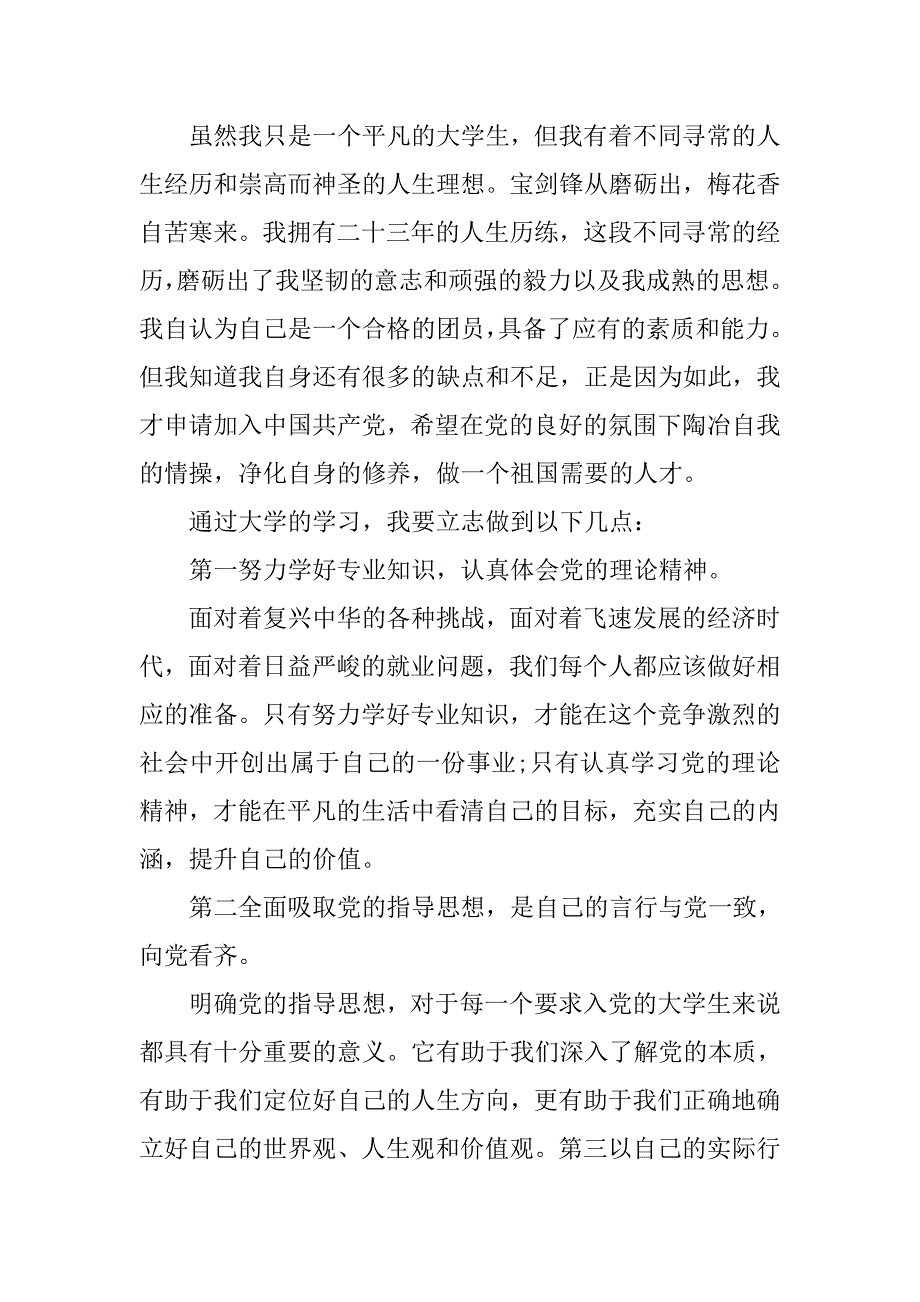 20xx年6月通用入党申请书_第2页