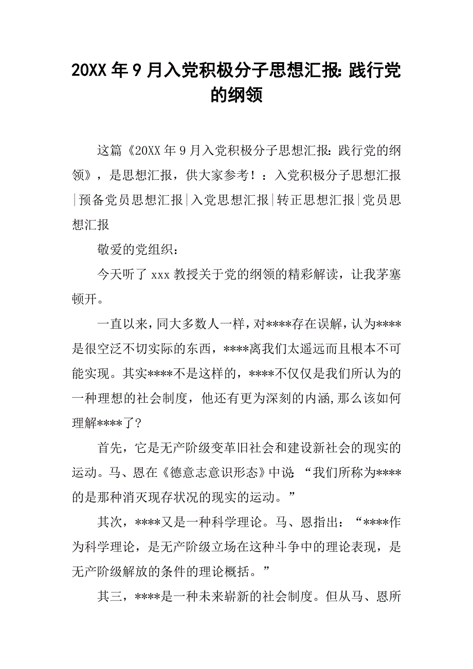 20xx年9月入党积极分子思想汇报：践行党的纲领_第1页