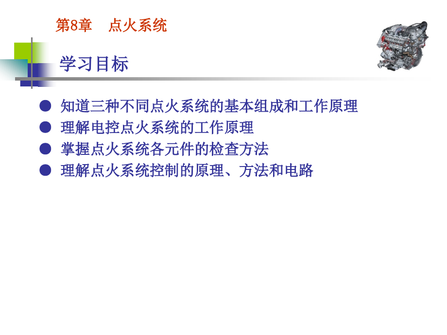 汽车发动机构造与维修 第2版 教学课件 ppt 作者 仇雅莉 第8章  点火系统_第1页