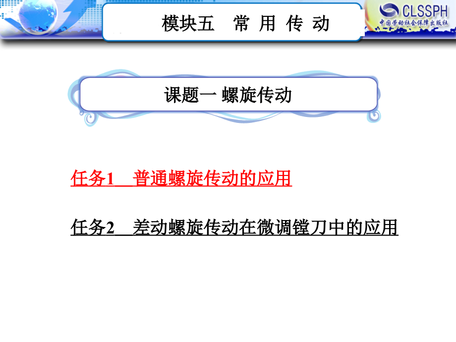 机械基础 教学课件 ppt 作者 刘加勇 机械基础（模块五）_第2页