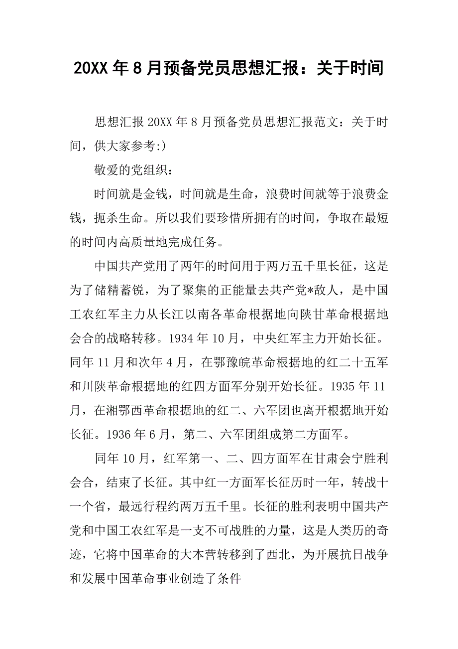 20xx年8月预备党员思想汇报：关于时间_第1页