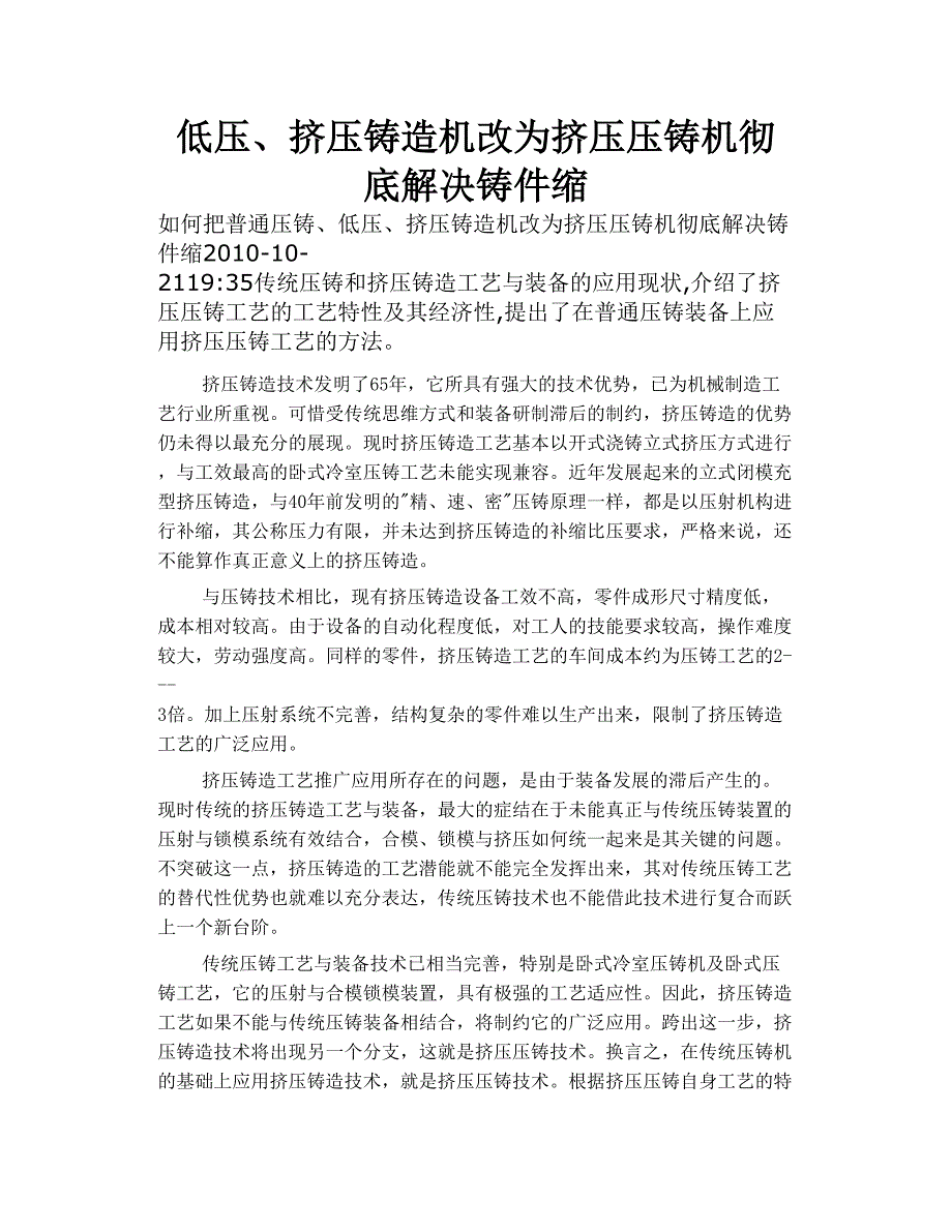 低压 、挤 压铸 造机改为挤压 压铸机 彻底解决铸件缩_第1页