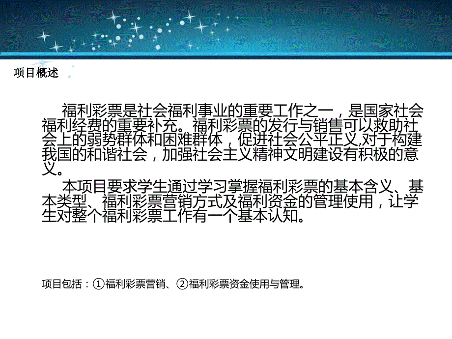 民政工作 教学课件 ppt 作者 徐静春 项目19、20：彩票与慈善_第2页