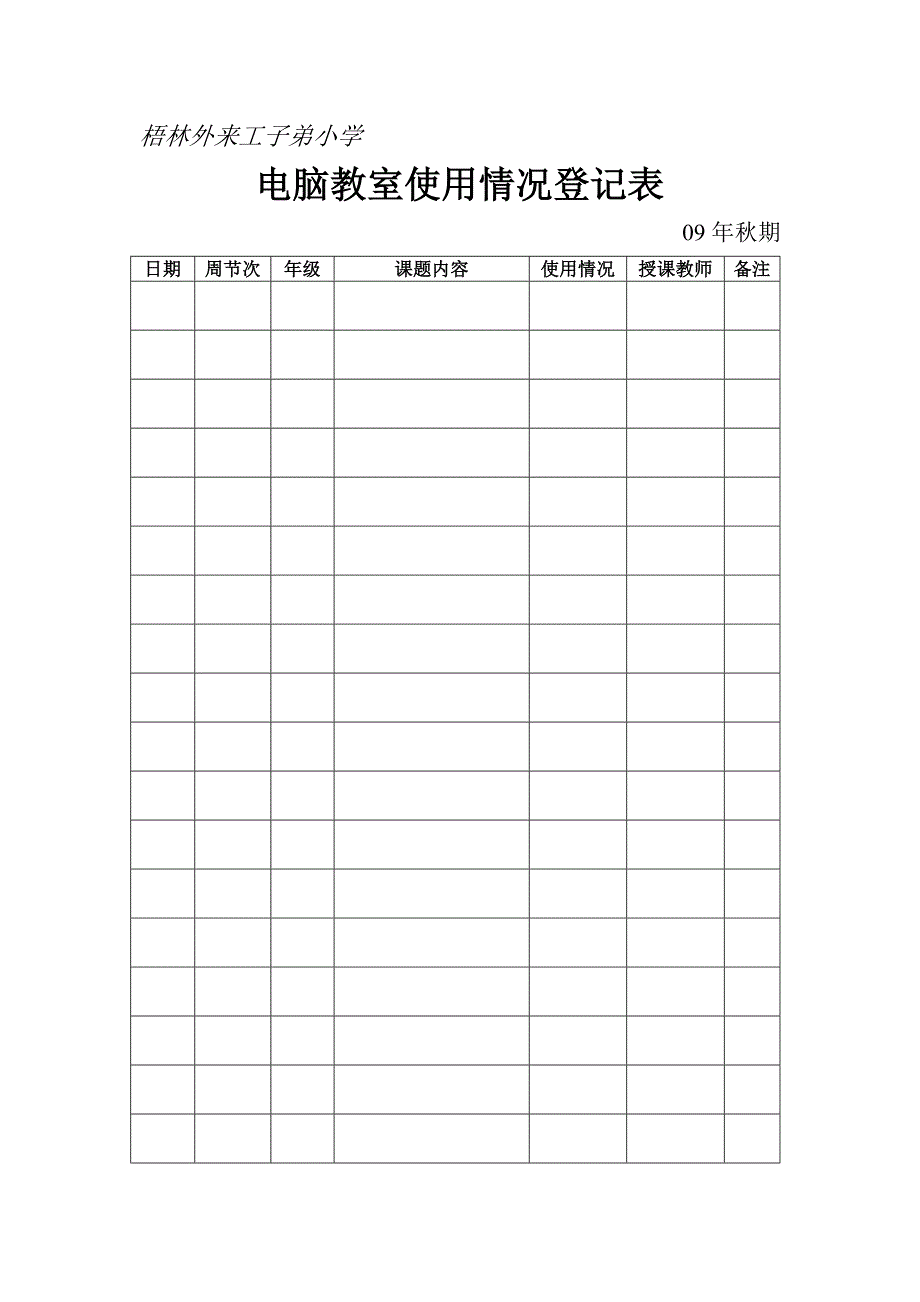 电脑教室使用情况登记表_第1页