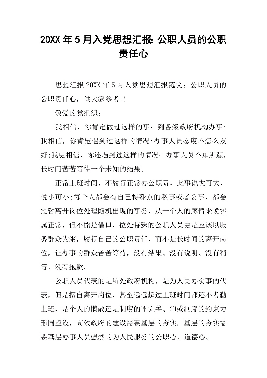 20xx年5月入党思想汇报：公职人员的公职责任心_第1页