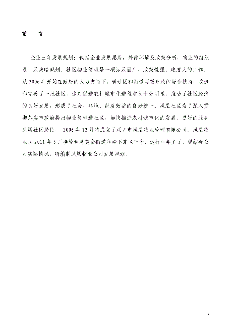 凤凰物业公司发展规划及设想(最新整理by阿拉蕾)_第3页