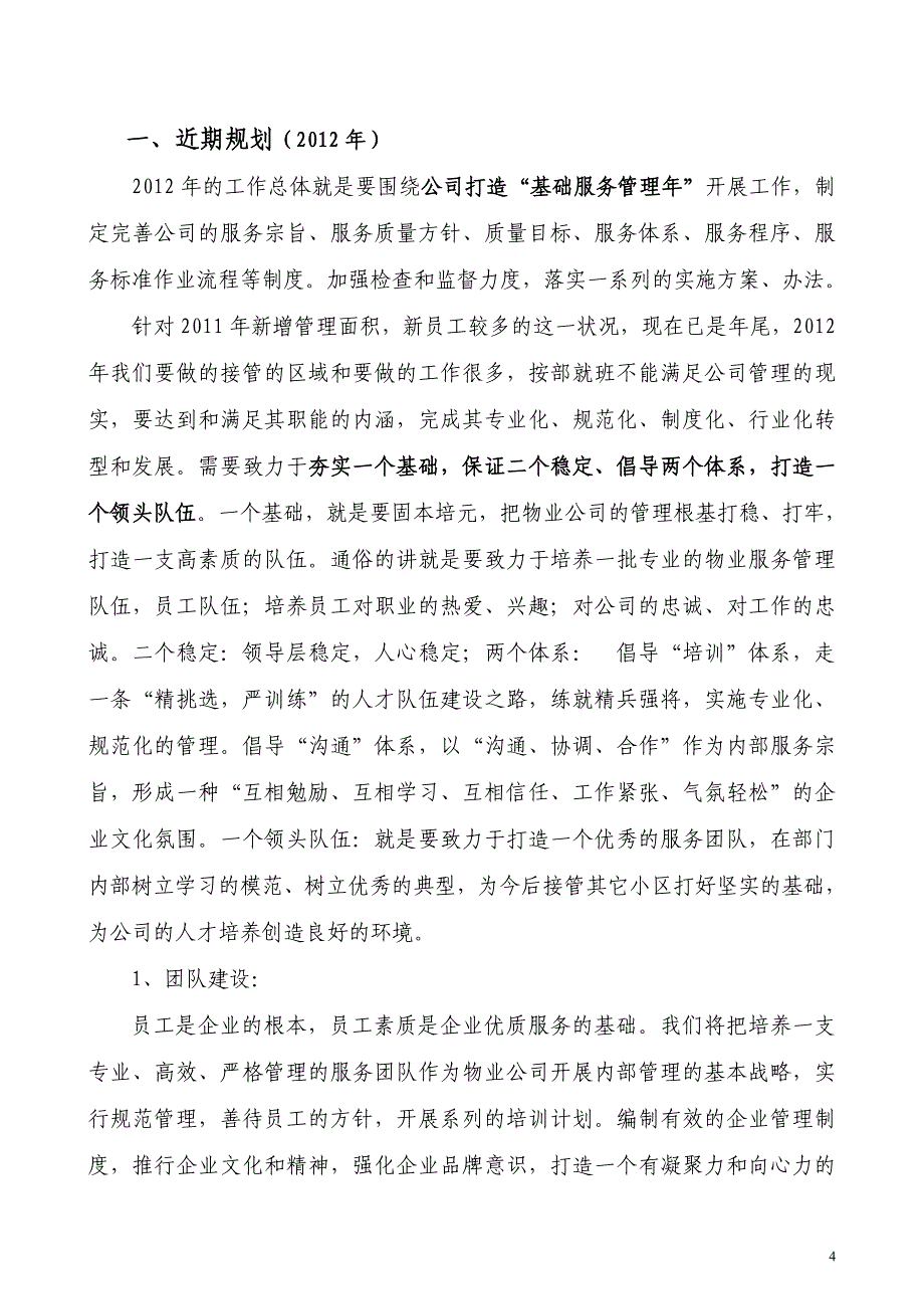 凤凰物业公司发展规划及设想(最新整理by阿拉蕾)_第4页