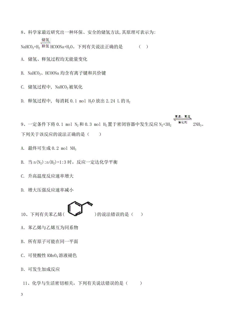 陕西省黄陵中学2018届高三（重点班）上学期期末考试化学试卷含答案_第3页