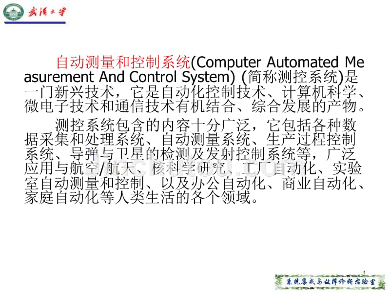 测控总线与仪器通信技术 教学课件 ppt 作者 王先培 测控系统通信与网络课件-1_第3页