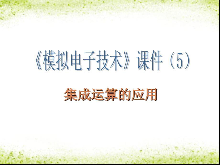 模拟电子技术与应用项目教程 教学课件 ppt 作者 王继辉 集成运放应用_第1页