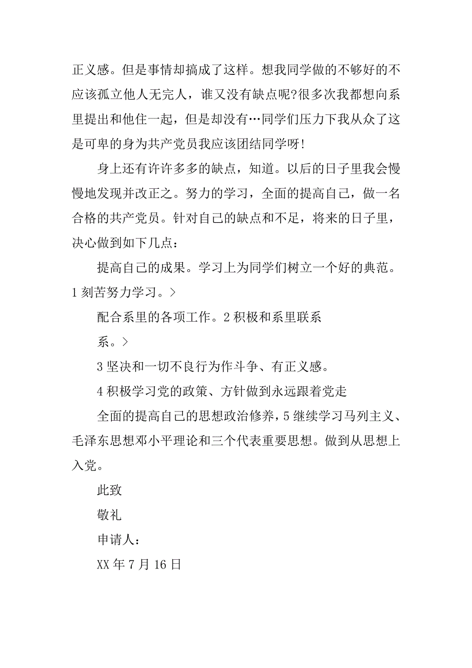 20年7月预备党员转正申请书格式_第4页